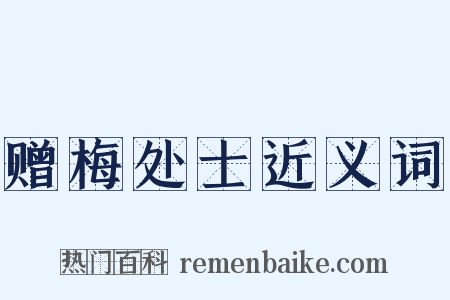 赠梅处士近义词是什么意思的图片